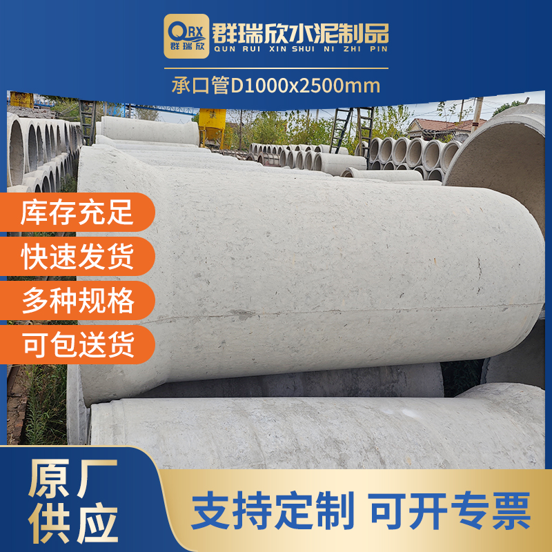 武汉群瑞欣水泥制品 - 承插管 D1000（内径1000mm长度2500mm）