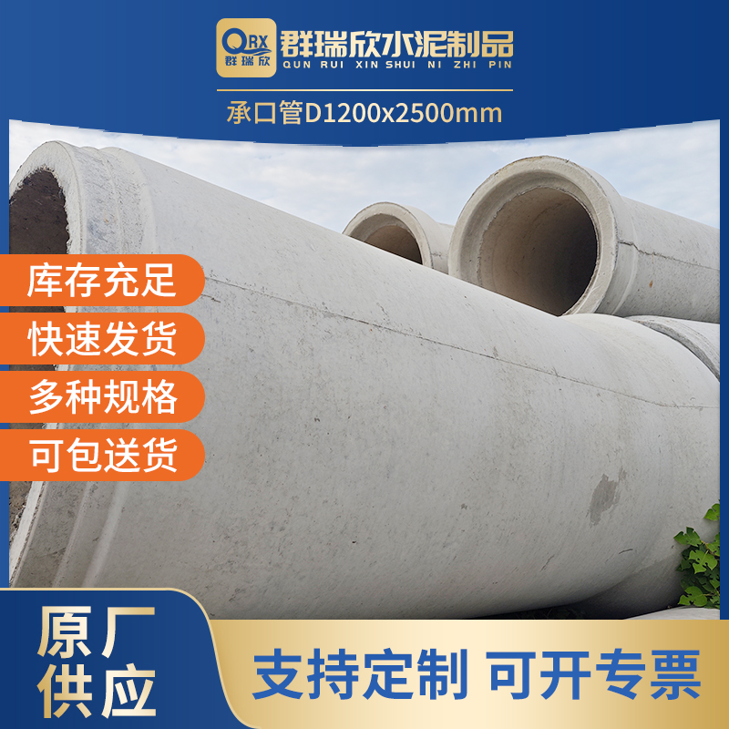 武汉群瑞欣水泥制品 - 承插管 D1200（内径1200mm长度2500mm）