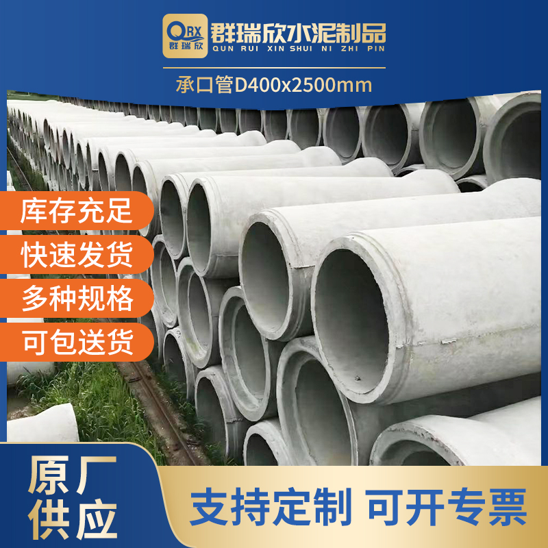 武汉群瑞欣水泥制品 - 承插管 D400（内径400mm长度2500mm）