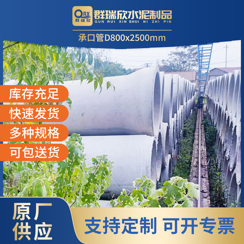 武汉群瑞欣水泥制品 - 承插管 D800（内径800mm长度2500mm）